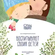 Постер книги Отцы говорят. Как предприниматели воспитывают своих детей?