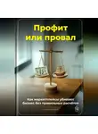Артем Демиденко - Профит или провал: Как маркетплейсы убивают бизнес без правильных расчётов