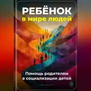 Постер книги Ребёнок в мире людей: Помощь родителям в социализации детей