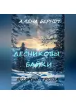 Алёна Берндт - Лесниковы байки. Волчья Тропа