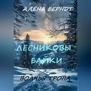 Постер книги Лесниковы байки. Волчья Тропа