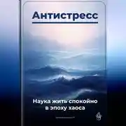 Постер книги Антистресс: Наука жить спокойно в эпоху хаоса