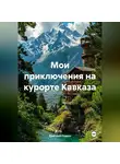 Дмитрий Подуст - Мои приключения на курорте Кавказа