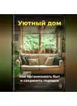 Артем Демиденко - Уютный дом: Как организовать быт и сохранить порядок