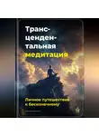 Артем Демиденко - Трансцендентальная медитация: Личное путешествие к бесконечному
