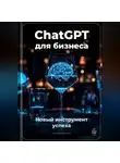 Артем Демиденко - ChatGPT для бизнеса: Новый инструмент успеха
