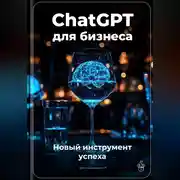 Постер книги ChatGPT для бизнеса: Новый инструмент успеха