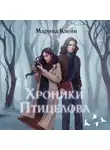 Марина Клейн - Хроники Птицелова