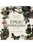 Мара Вульф - Кредо викканки. Месть и пламя
