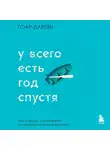 Гоар Давтян - У всего есть год спустя