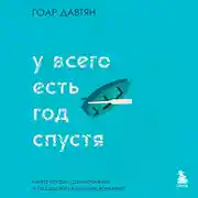 Постер книги У всего есть год спустя