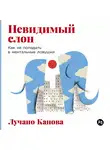 Лучано Канова - Невидимый слон: Как не попадать в ментальные ловушки