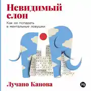 Постер книги Невидимый слон: Как не попадать в ментальные ловушки