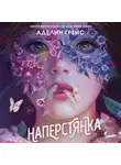 Аделин Грейс - Наперстянка