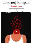 Джозеф Конрад - Сердце тьмы