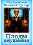 Кир Булычев - Плоды внушения