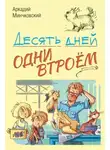 Аркадий Минчковский - Десять дней одни втроём