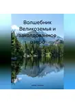 Артем Тихонов - Волшебник Великоземья и заколдованное озеро