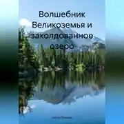 Постер книги Волшебник Великоземья и заколдованное озеро