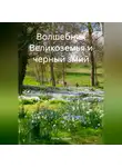 Артем Тихонов - Волшебник Великоземья и черный змий