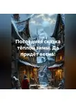 Наталья Плотникова - Последняя сказка тёплой зимы. Да придёт весна!
