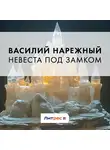 Василий Нарежный - Невеста под замком