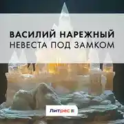 Постер книги Невеста под замком