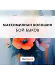 Максимилиан Волошин - Бой быков