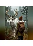 Юлия Станичникова - Белый олень