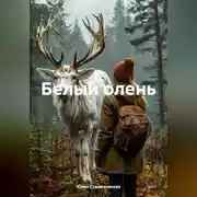 Постер книги Белый олень