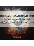 Николай Златовратский - Мой «маленький дедушка» и Фимушка