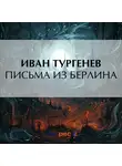 Иван Тургенев - Письма из Берлина