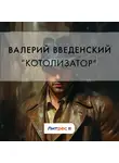 Валерий Введенский - «Котолизатор»