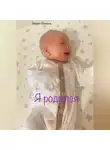 Лилия Птенец - Я родился