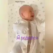 Постер книги Я родился
