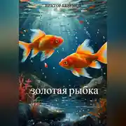 Постер книги ,, Золотая Рыбка,,