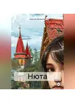 Николай Матвиенко - Нюта