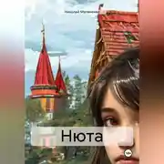 Постер книги Нюта