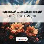 Постер книги Еще о Ф. Ницше