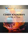  Семен Юшкевич - Левка Гем