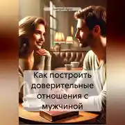 Постер книги Как построить доверительные отношения с мужчиной