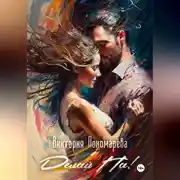 Постер книги Делай Па!