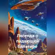 Постер книги Легенда о падающей Бальтире