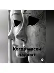 Виолетта Рей - Когда маски падают