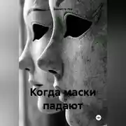 Постер книги Когда маски падают