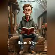 Постер книги ,, Валя Мук,,