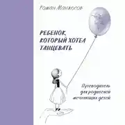 Постер книги Ребенок, который хотел танцевать. Путеводитель для родителей мечтающих детей