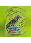 Ольга Ярмакова - Вихрь переправ: 1. Когда в окно постучится ворон