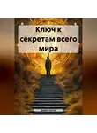 Дьякон Святой - Ключ к секретам всего мира.