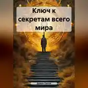Постер книги Ключ к секретам всего мира.